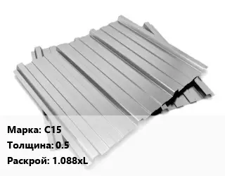 Профнастил оцинкованный С15 s=0.5 1.088хL